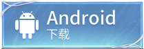 安卓下载按钮