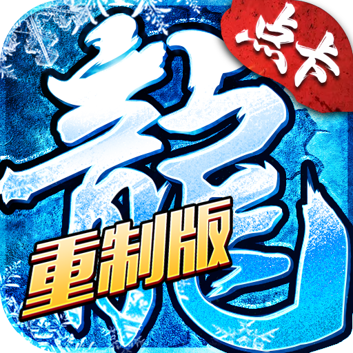 冰雪复古-冰雪复古传奇-冰雪复古传奇手游官网